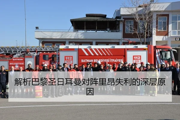 解析巴黎圣日耳曼对阵里昂失利的深层原因